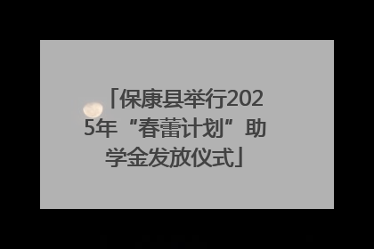 保康县举行2025年“春蕾计划”助学金发放仪式