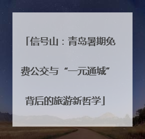 信号山：青岛暑期免费公交与“一元通城”背后的旅游新哲学