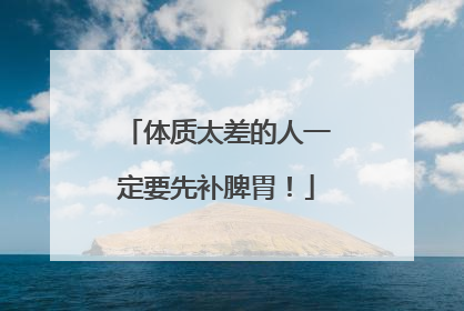 体质太差的人一定要先补脾胃！