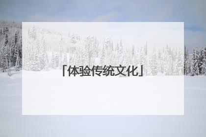 体验传统文化