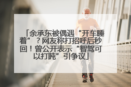 余承东被偶遇“开车睡着”？网友称打招呼后秒回！曾公开表示“智驾可以打盹”引争议
