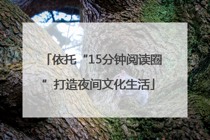 依托“15分钟阅读圈”打造夜间文化生活