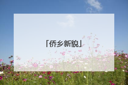 侨乡新貌