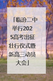 临汾二中举行2025高考出征壮行仪式暨新高三动员大会