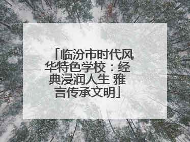 临汾市时代风华特色学校：经典浸润人生 雅言传承文明