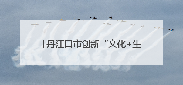 丹江口市创新“文化+生态”实践模式——畅春园项目润民心护碧水显成效