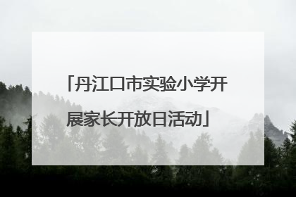 丹江口市实验小学开展家长开放日活动