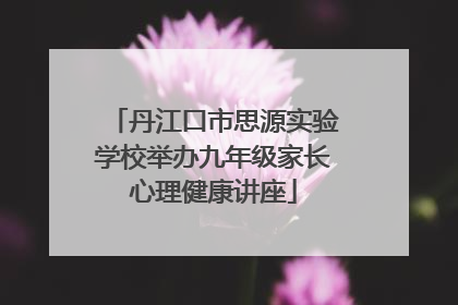 丹江口市思源实验学校举办九年级家长心理健康讲座