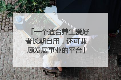 一个适合养生爱好者长期自用，还可兼顾发展事业的平台