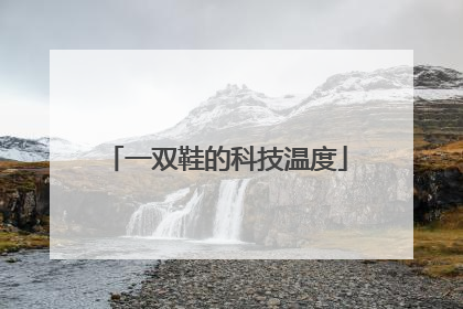 一双鞋的科技温度