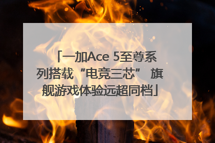 一加Ace 5至尊系列搭载“电竞三芯” 旗舰游戏体验远超同档
