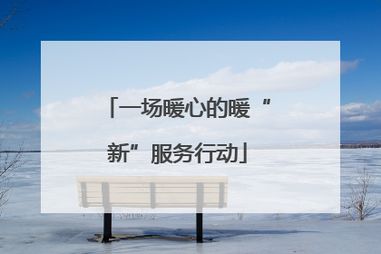 一场暖心的暖“新”服务行动