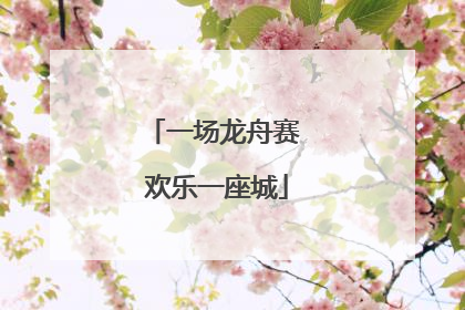 一场龙舟赛 欢乐一座城