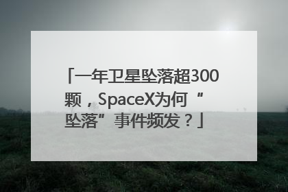 一年卫星坠落超300颗，SpaceX为何“坠落”事件频发？