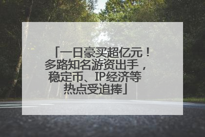 一日豪买超亿元！多路知名游资出手，稳定币、IP经济等热点受追捧