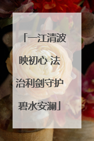 一江清波映初心 法治利剑守护碧水安澜