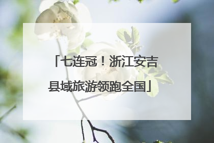 七连冠！浙江安吉县域旅游领跑全国