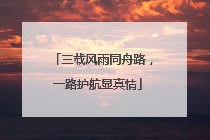 三载风雨同舟路，一路护航显真情