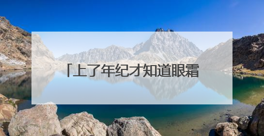 上了年纪才知道眼霜的重要性，看初源漾眼霜如何改善眼周状态