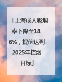 上海成人吸烟率下降至18.6%，提前达到2025年控烟目标