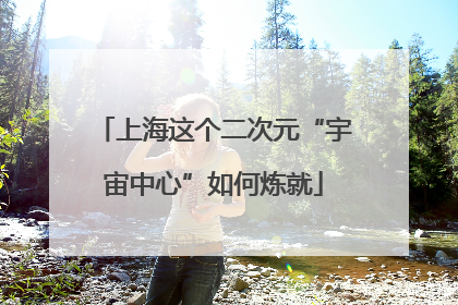 上海这个二次元“宇宙中心”如何炼就