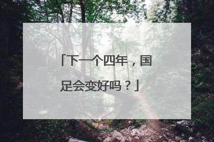 下一个四年，国足会变好吗？