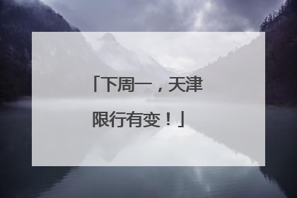 下周一，天津限行有变！