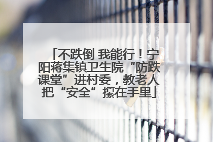 不跌倒 我能行！宁阳蒋集镇卫生院“防跌课堂”进村委，教老人把“安全”攥在手里