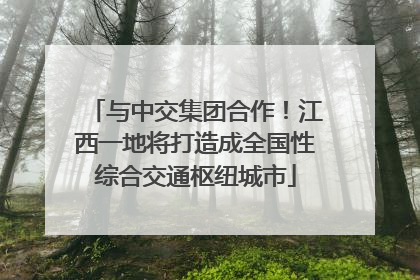 与中交集团合作！江西一地将打造成全国性综合交通枢纽城市