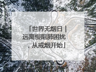 世界无烟日｜远离慢阻肺困扰，从戒烟开始