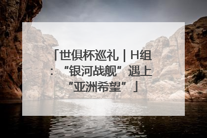 世俱杯巡礼｜H组：“银河战舰”遇上“亚洲希望”