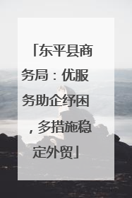 东平县商务局：优服务助企纾困，多措施稳定外贸