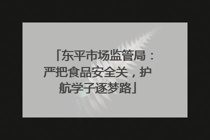 东平市场监管局：严把食品安全关，护航学子逐梦路