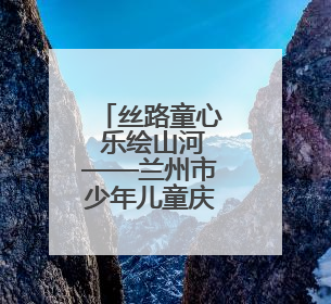 丝路童心 乐绘山河——兰州市少年儿童庆祝“六一”国际儿童节专场音乐会成功举办