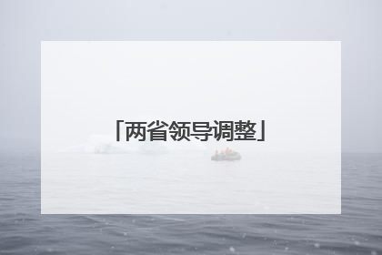 两省领导调整