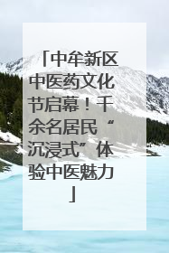 中牟新区中医药文化节启幕！千余名居民“沉浸式”体验中医魅力