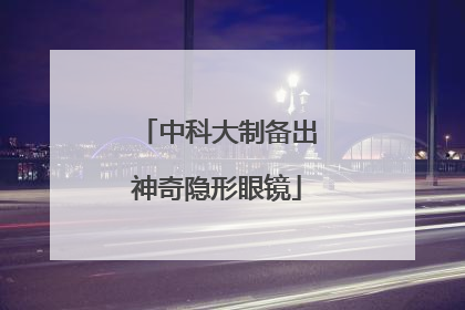 中科大制备出神奇隐形眼镜