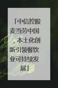 中信控股麦当劳中国，本土化创新引领餐饮业可持续发展