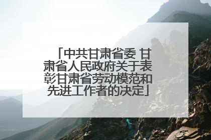 中共甘肃省委 甘肃省人民政府关于表彰甘肃省劳动模范和先进工作者的决定