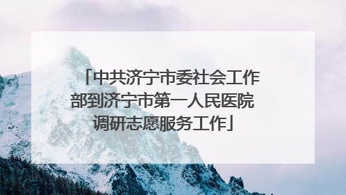 中共济宁市委社会工作部到济宁市第一人民医院调研志愿服务工作