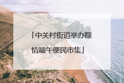 中关村街道举办粽情端午便民市集