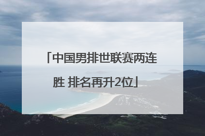 中国男排世联赛两连胜 排名再升2位