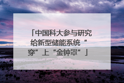中国科大参与研究 给新型储能系统“穿”上“金钟罩”