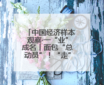中国经济样本观察·一“业”成名丨面包“总动员”！“走”天下也“香”家乡