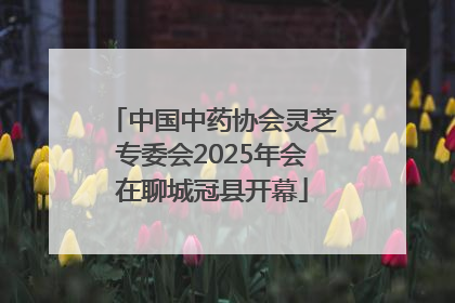 中国中药协会灵芝专委会2025年会在聊城冠县开幕