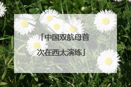 中国双航母首次在西太演练
