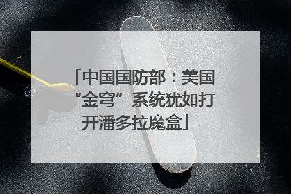 中国国防部：美国“金穹”系统犹如打开潘多拉魔盒