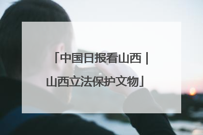 中国日报看山西｜山西立法保护文物