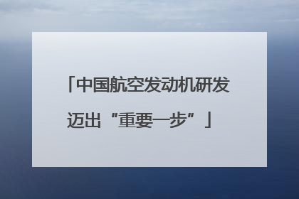 中国航空发动机研发迈出“重要一步”
