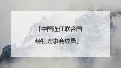 中国连任联合国经社理事会成员